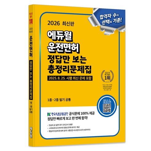 2026 에듀윌 운전면허 정답만 보는 총정리문제집(1종·2종 필기 공통):2025.8.25. 시행 최신 문제 포함