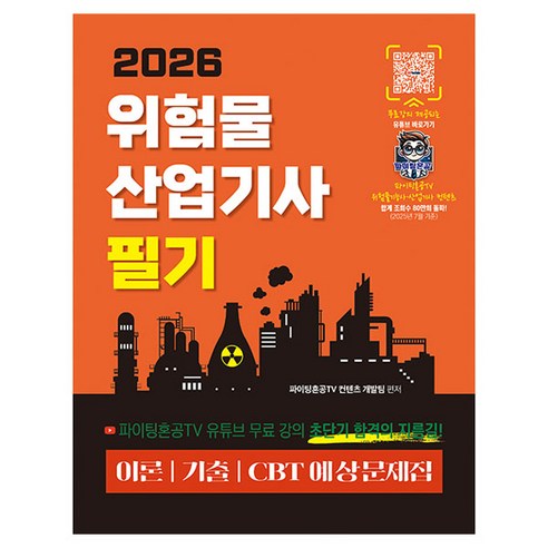 2026 위험물산업기사 필기 이론/기출/CBT예상문제집, 지식오름