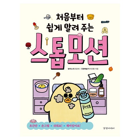 처음부터 쉽게 알려 주는 스톱모션, 밤비노리(조윤희),진영예술가(이진영) 저, 경향미디어