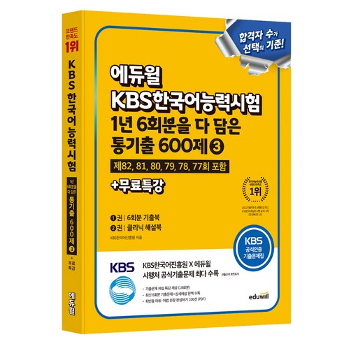 KBS한국어능력시험 1년 6회분을 다 담은 통기출 600제, 3, 에듀윌