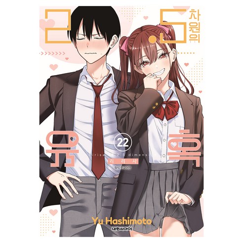 2.5차원의 유혹 22, 대원씨아이, 하시모토 유