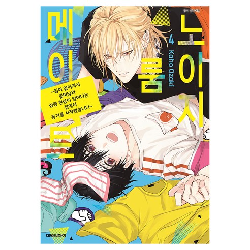 노이지 룸메이트~집이 없어져서 동거를 시작했습니다 4, 대원씨아이, 오자키 카호