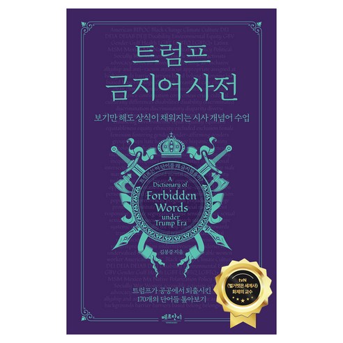 트럼프 금지어 사전:보기만 해도 상식이 채워지는 시사 개념어 수업, 김봉중, 베르단디