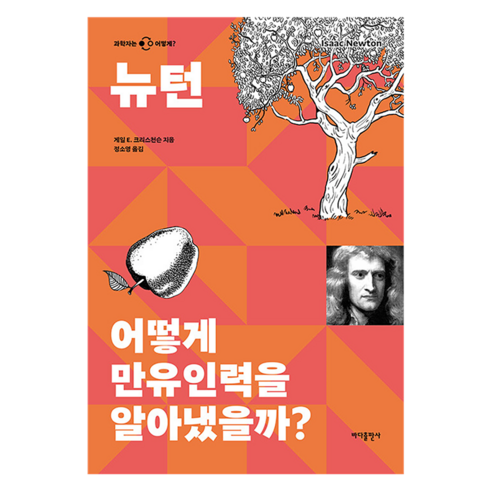 뉴턴: 어떻게 만유인력을 알아냈을까?, 게일 E. 크리스천슨, 바다출판사