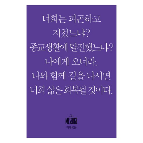 메시지 마태복음(미니북), 복있는사람