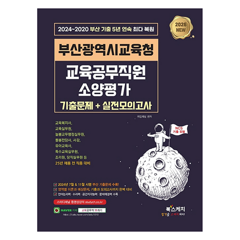 2026 부산광역시교육청 교육공무직원 소양평가 기출문제+실전모의고사:2024~2020 부산 기출 5년 연속 최다 복원, 북스케치