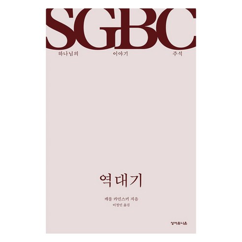 역대기:하나님의 이야기 주석, 성서유니온, 캐롤 카민스키
