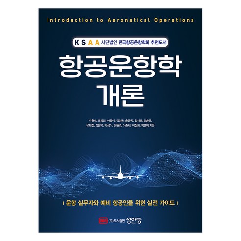 항공운항학 개론, 박원태, 조영진, 이동식, 김영록, 윤동국, 임세훈, 전승준, 유태정, 김현덕, 박성식, 정원경, 이준세, 이장룡, 박윤미, 성안당