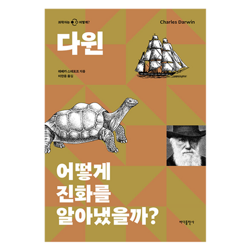 다윈: 어떻게 진화를 알아냈을까?, 레베카 스테포프(저) / 이한음(역), 바다출판사, 레베카 스테포프