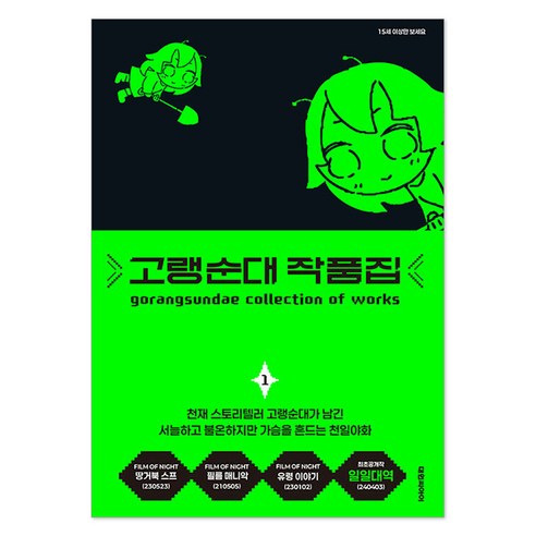 고랭순대 작품집 1, 대원씨아이