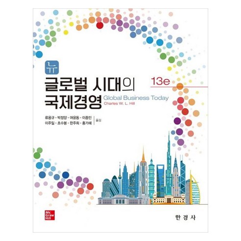 뉴 글로벌 시대의 국제 경영, Charles W.L.Hill, 한경사