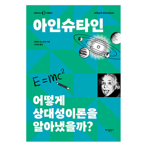 아인슈타인: 어떻게 상대성이론을 알아냈을까?, 제레미 번스타인(저) / 이상헌(역), 바다출판사, 제레미 번스타인