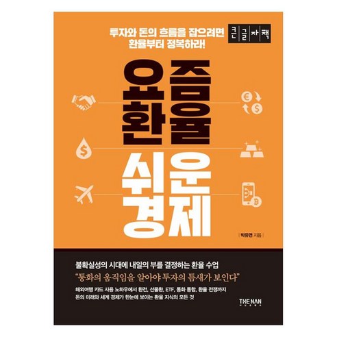 요즘 환율 쉬운 경제 투자와 돈의 흐름을 잡으려면 환율부터 정복하라 큰글자책, 더난출판사, 박유연