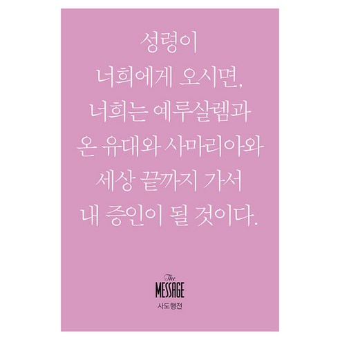 메시지: 사도행전(미니북):, 유진 피터슨 저/김순현,윤종석,이종태 역/김회권 감수, 복있는사람