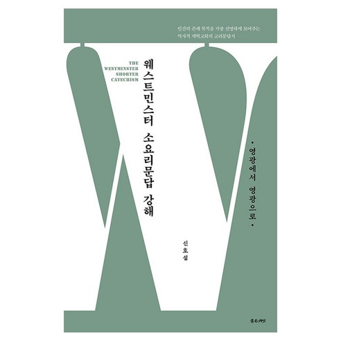 웨스트민스터 소요리문답 강해: 영광에서 영광으로, 좋은씨앗, 신호섭 저