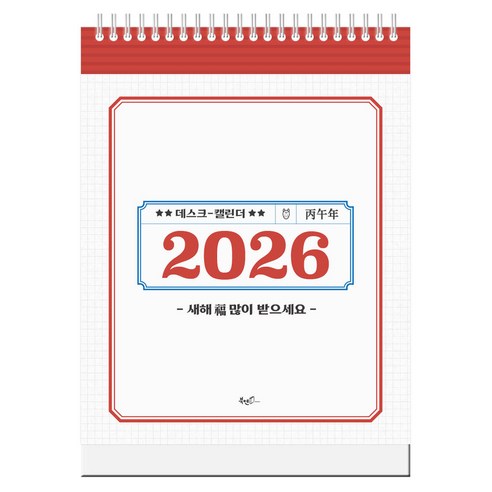 2026년 레트로 탁상달력 세로형, 북엔, 편집부