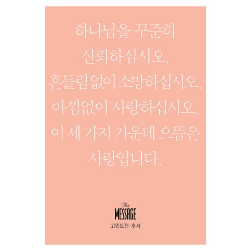 메시지 고린도전후서 미니북:, 복있는사람