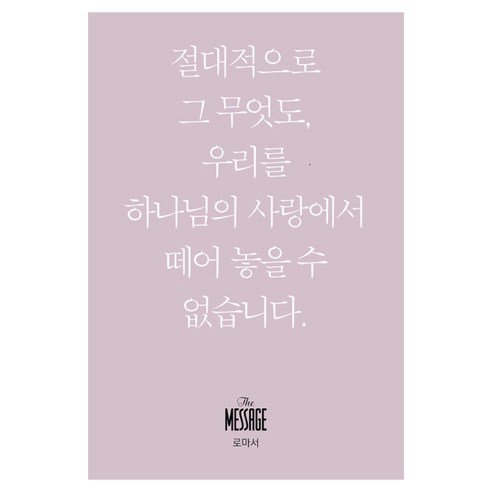메시지 로마서(미니북):절대적으로 그 무엇도 우리를 하나님의 사랑에서 떼어 놓을 수 없습니다., 유진피터슨, 복있는사람