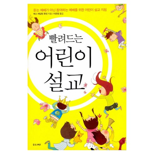 빨려드는 어린이 설교, 좋은씨앗, 베스 에딩턴 휴잇