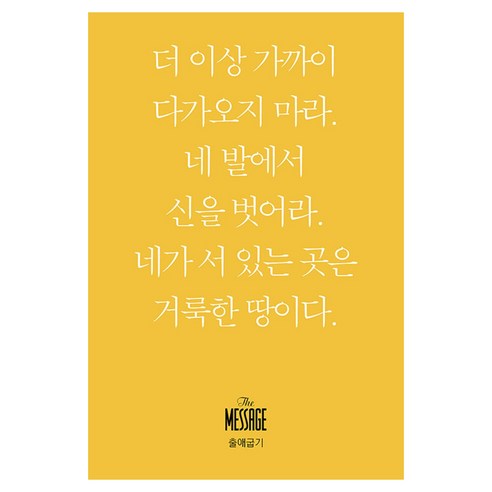 메시지 출애굽기, 유진 피터슨, 복있는사람