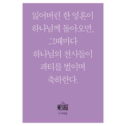 메시지: 누가복음(미니북):, 복있는사람