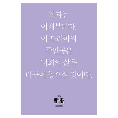 메시지: 마가복음(미니북):, 복있는사람