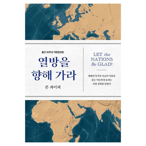 열방을 향해 가라, 좋은씨앗, 존 파이퍼