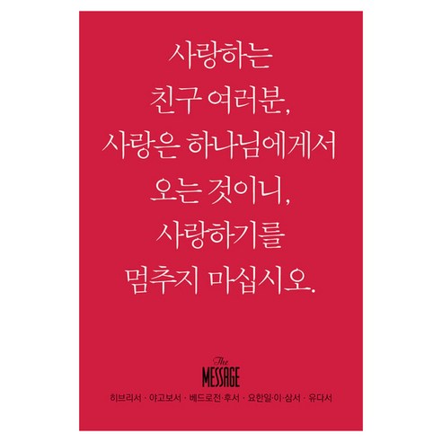메시지: 히브리서 야고보서 베드로전후서 요한일이삼서 유다서(미니북):, 복있는사람
