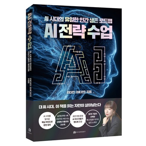AI 전략수업: AI 시대의 유일한 인간 생존 로드맵, 하이스트, 리더인(이다인)