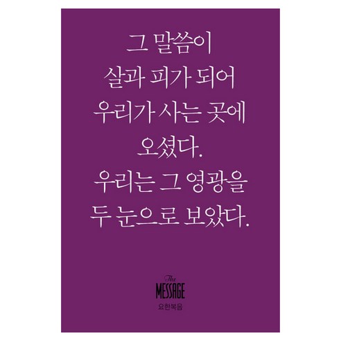 메시지 요한복음(미니북):그 말씀이 살과 피가 되어 우리가 사는 곳에 오셨다., 복있는사람 복있는사람