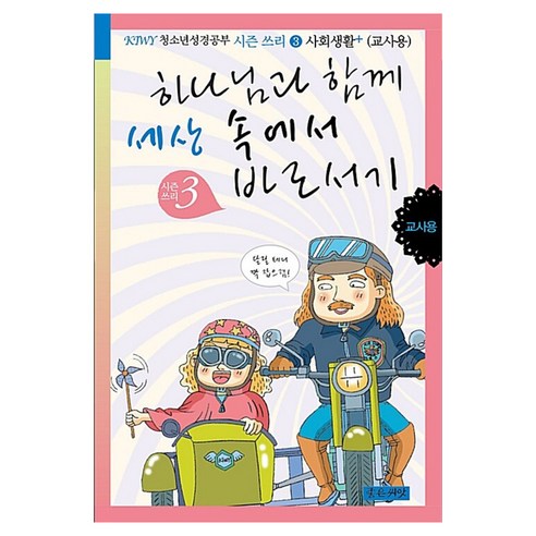 하나님과 함께 세상 속에서 바로서기 교사용 3 : 사회생활, 좋은씨앗, 이재욱, 김용철, 문근식, 박건용, 이영표