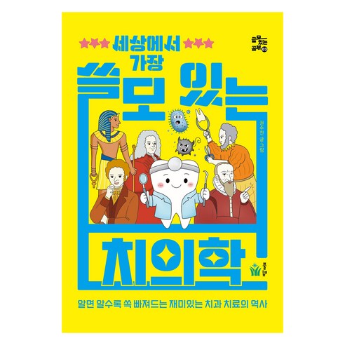 세상에서 가장 쓸모있는 치의학, 풀빛, 권수진