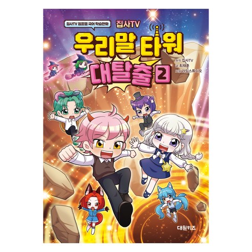 집사TV 우리말 타워 대탈출 2:집사TV 점프맵 국어 학습만화, 2, 대원키즈, 최재훈
