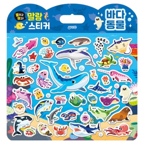 붙이고떼고 말랑스티커 바다동물, 지원출판