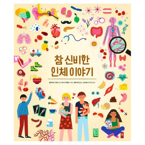 참 신비한 인체 이야기, 진선아이, 클라이브 키포드
