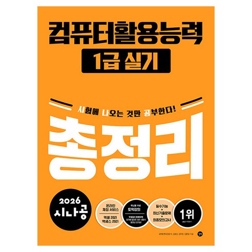 2026 시나공 컴퓨터활용능력 1급 실기 총정리, 길벗