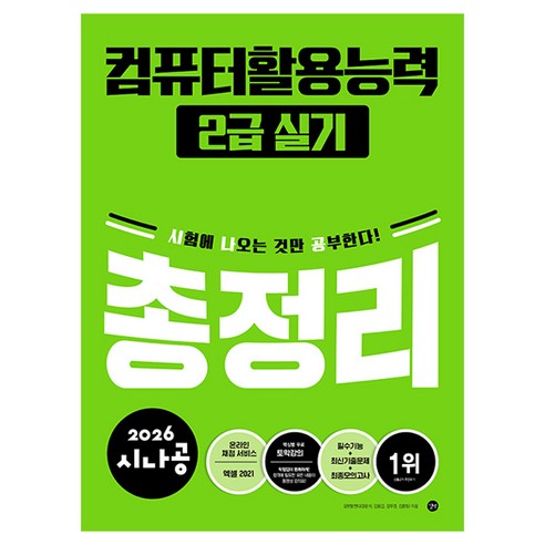 2026 시나공 컴퓨터활용능력 2급 실기 총정리, 길벗
