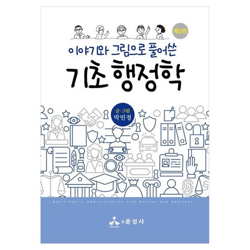 이야기와 그림으로 풀어쓴 기초 행정학, 박민정(저), 윤성사, 박민정