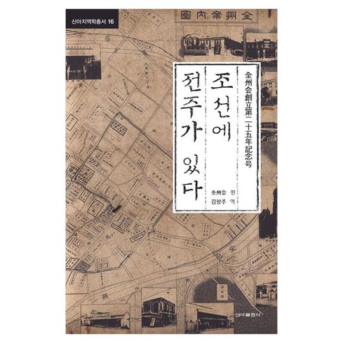 조선에 전주가 있다, 신아출판사, 김창주