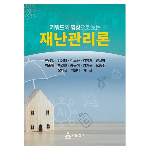 키워드와 영상으로 보는재난관리론, 재난관리론, 류상일, 김상태, 김소윤, 김영재, 권설아, 박준하.., 윤성사, 류상일, 김상태, 김소윤, 김영재, 권설아 저 외 8명