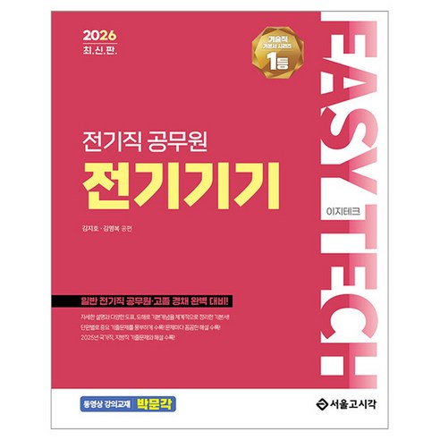 2026 EASY TECH 이지테크 전기직 공무원 전기기기, 서울고시각(SG P&E)