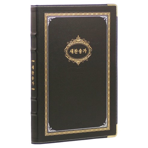 21C큰글새찬송가 강대용(천연우피 / 다크브라운), 한국찬송가공회