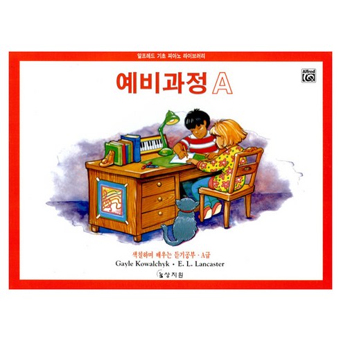 알프레드 예비과정 A급 색칠하며 배우는 듣기공부, 상지원, LANCASTER