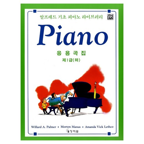 알프레드 제1급(하) 응용곡집, LETHCO, 상지원