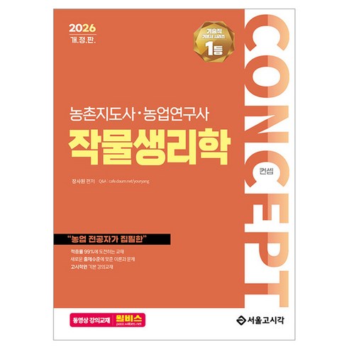 2026 컨셉 작물생리학 농촌지도사·농업연구사, 서울고시각(SG P&E)
