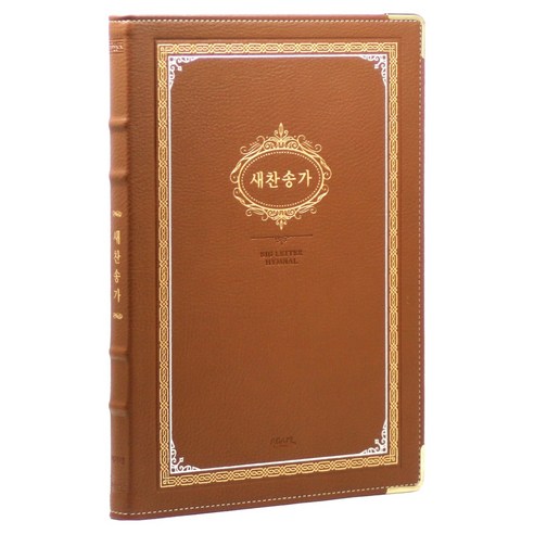 21C큰글새찬송가 강대용(브라운), 아가페출판사, 한국찬송가공회