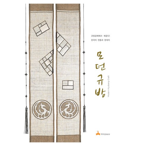 모던 규방:규방공예에서 배운다! 한국의 전통과 현대미, 학마을B&M, 규방 아낙들
