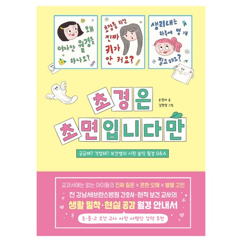 초경은 초면입니다만: 궁금해? 걱정돼? 보건쌤의 시원 솔직 월경 Q&A, 손정아, 주니어알에이치코리아