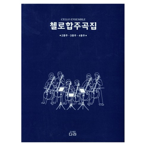 첼로합주곡집, 다라, 다라편집부