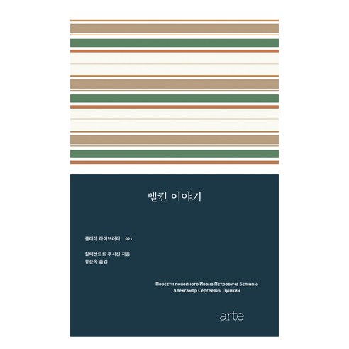 벨킨 이야기, 아르테(arte), 알렉산드르 푸시킨